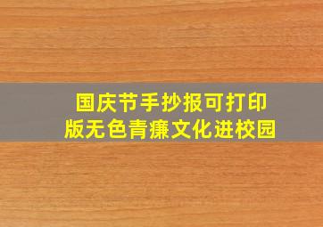 国庆节手抄报可打印版无色青㾾文化进校园