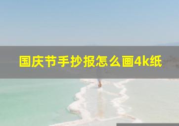 国庆节手抄报怎么画4k纸