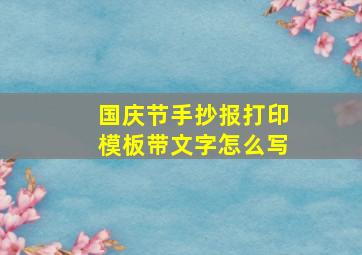 国庆节手抄报打印模板带文字怎么写