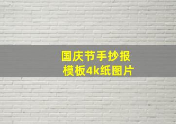 国庆节手抄报模板4k纸图片