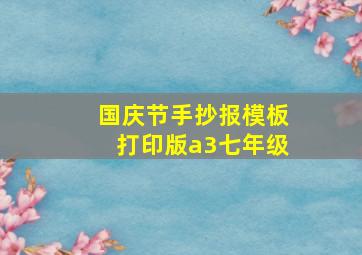 国庆节手抄报模板打印版a3七年级