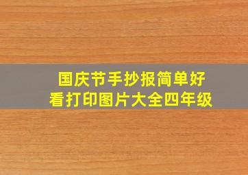 国庆节手抄报简单好看打印图片大全四年级