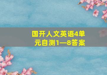 国开人文英语4单元自测1―8答案