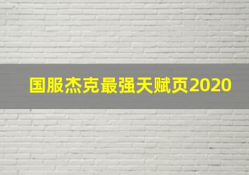 国服杰克最强天赋页2020