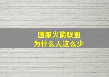 国服火箭联盟为什么人这么少