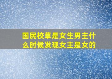 国民校草是女生男主什么时候发现女主是女的