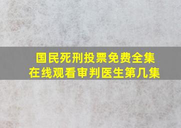 国民死刑投票免费全集在线观看审判医生第几集