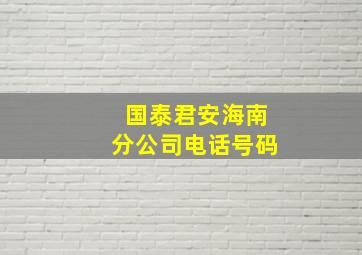 国泰君安海南分公司电话号码