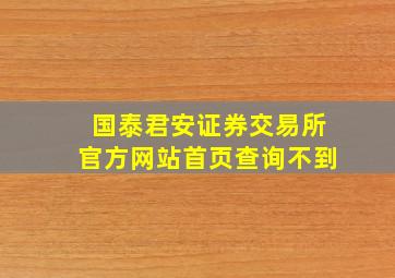 国泰君安证券交易所官方网站首页查询不到