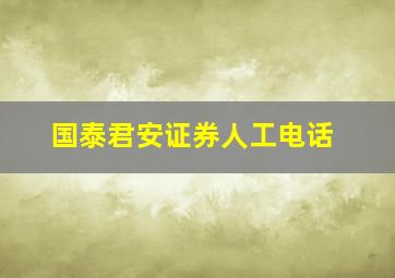 国泰君安证券人工电话