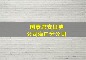 国泰君安证券公司海口分公司