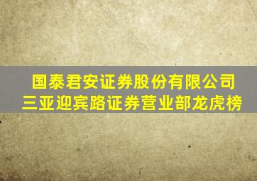 国泰君安证券股份有限公司三亚迎宾路证券营业部龙虎榜