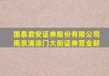 国泰君安证券股份有限公司南京清凉门大街证券营业部