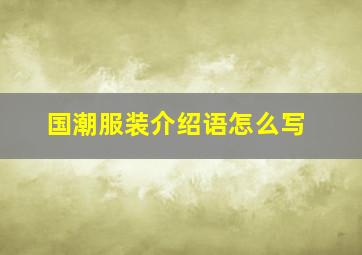 国潮服装介绍语怎么写