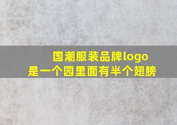 国潮服装品牌logo是一个园里面有半个翅膀