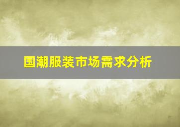 国潮服装市场需求分析