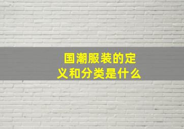 国潮服装的定义和分类是什么