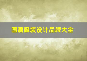 国潮服装设计品牌大全