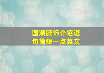 国潮服饰介绍语句简短一点英文