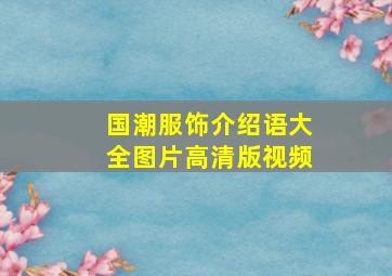 国潮服饰介绍语大全图片高清版视频