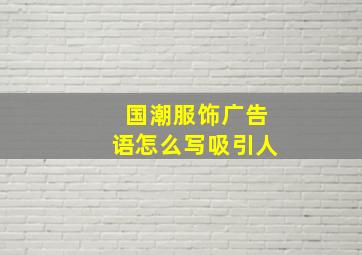 国潮服饰广告语怎么写吸引人