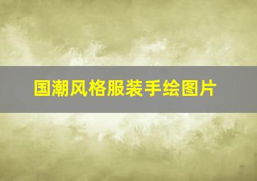 国潮风格服装手绘图片