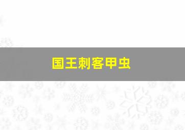 国王刺客甲虫