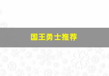 国王勇士推荐