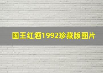 国王红酒1992珍藏版图片