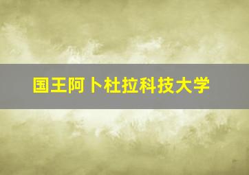 国王阿卜杜拉科技大学