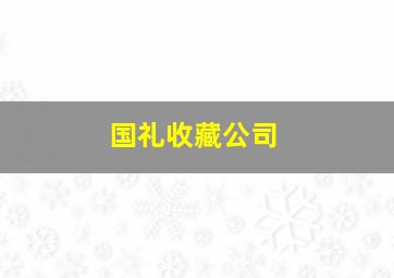 国礼收藏公司