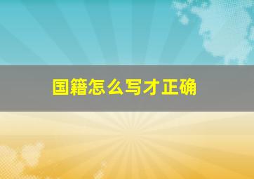 国籍怎么写才正确