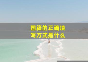 国籍的正确填写方式是什么