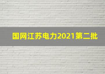 国网江苏电力2021第二批