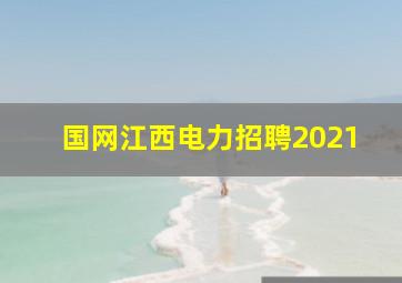 国网江西电力招聘2021