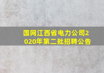 国网江西省电力公司2020年第二批招聘公告