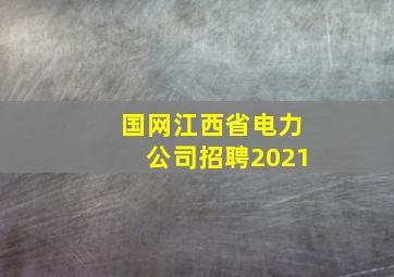 国网江西省电力公司招聘2021