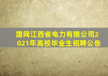 国网江西省电力有限公司2021年高校毕业生招聘公告