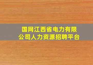 国网江西省电力有限公司人力资源招聘平台