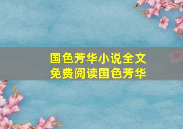 国色芳华小说全文免费阅读国色芳华