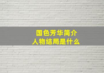 国色芳华简介人物结局是什么