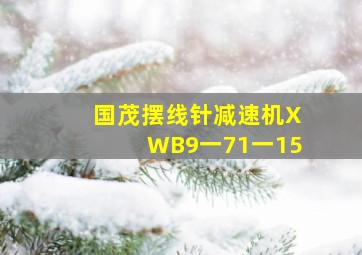 国茂摆线针减速机XWB9一71一15