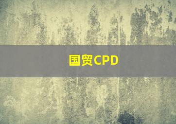 国贸CPD