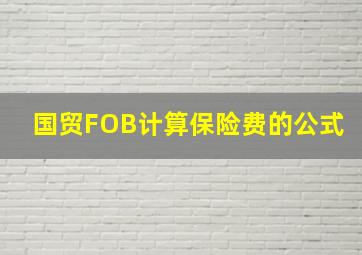 国贸FOB计算保险费的公式