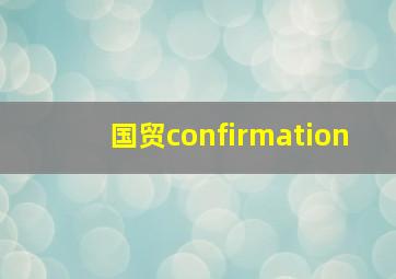 国贸confirmation