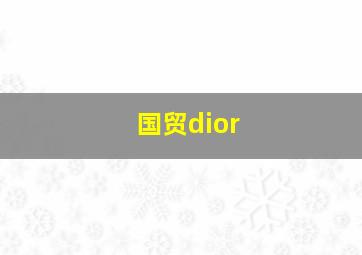 国贸dior