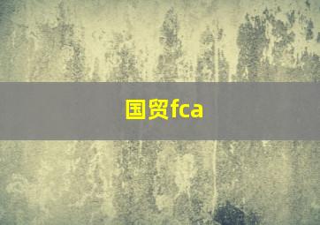 国贸fca