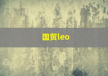 国贸leo