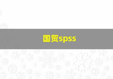 国贸spss