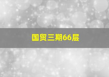 国贸三期66层